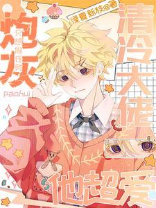 炮灰只想做任务，清冷大佬他超爱