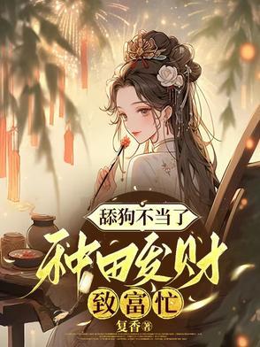 渣男嫌我穷，我转身种田发财忙