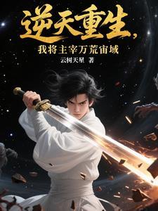 逆天重生，我将主宰万荒宙域