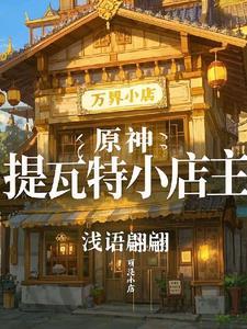 原神：提瓦特小店主