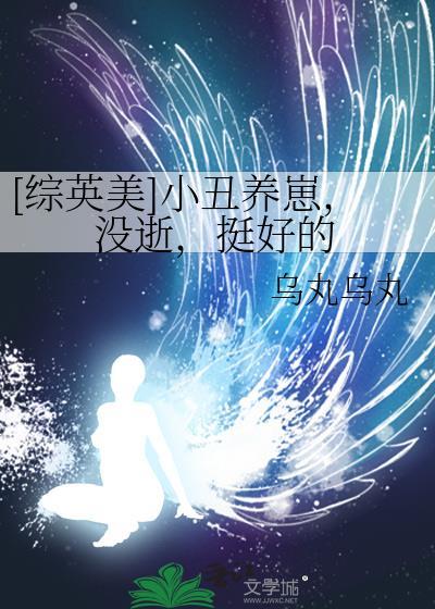 [综英美]小丑养崽，没逝，挺好的