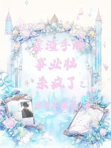 快穿：魅魔系统，杀疯了