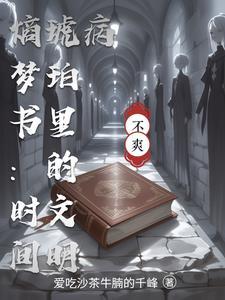 熵梦书：时间琥珀里的文明病