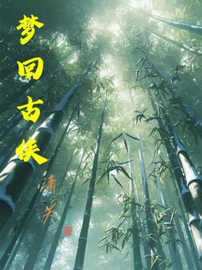 梦回古侠