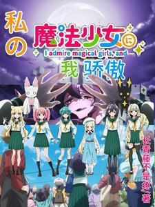 我是魔法少女我骄傲