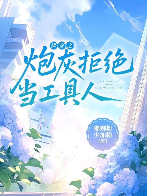 快穿之炮灰拒绝当工具人