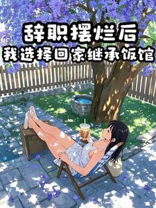 摆烂女大学生，在线营业