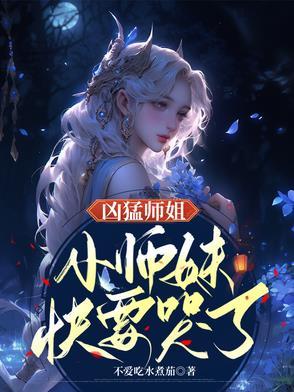 凶猛师姐，小师妹快要哭了！