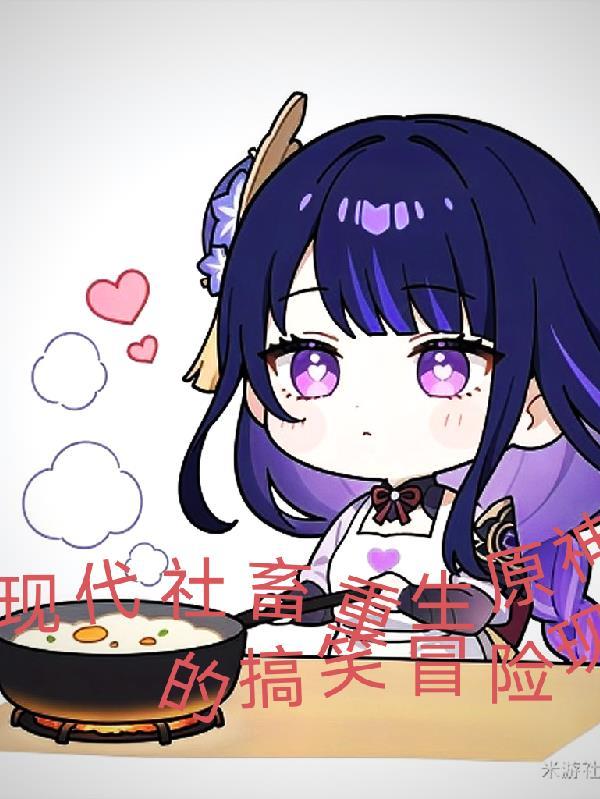 原神，现代社畜重生原神的冒险