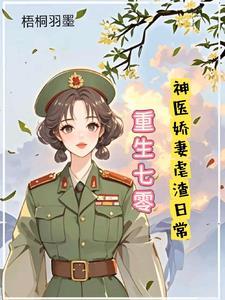 重生七零，神医娇妻的虐渣日常
