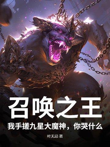 召唤之王：我手搓九星大魔神，你哭什么