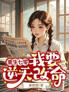 渣男忘恩负义？重来让你断子绝孙