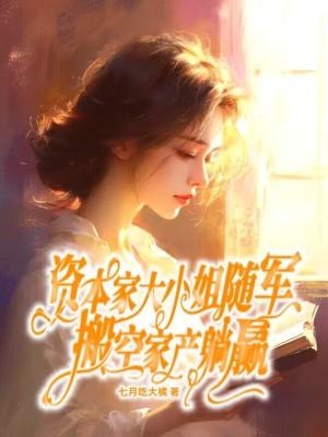 资本家大小姐随军，搬空家产躺赢