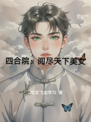 四合院：阅尽天下美女