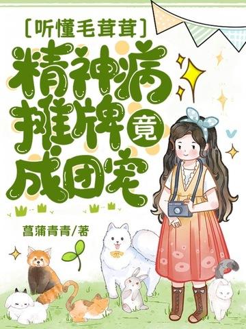 听懂毛茸茸，精神病摊牌竟成团宠？