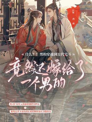 什么？男的穿越到古代宅斗？！