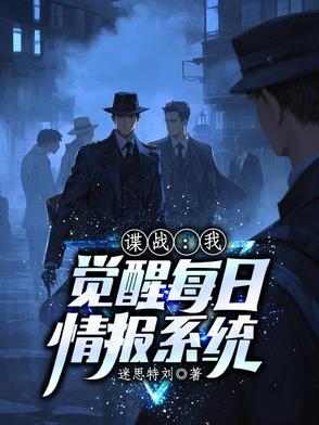谍战：我觉醒每日情报系统