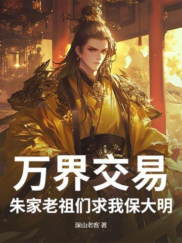万界交易，朱家老祖们求我保大明