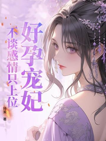 好孕宠妃，不谈感情只上位