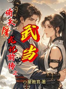 倚天屠龙记前传之武当