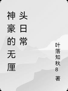 神豪的无厘头日常