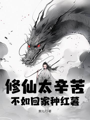 修仙太辛苦，不如回家种红薯