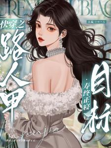 快穿之炮灰路人甲目标寿终正寝