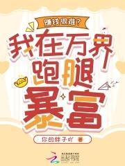 赚钱很难？我在万界跑腿暴富