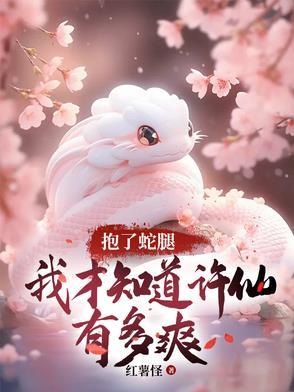 抱了蛇腿，我才知道许仙有多爽