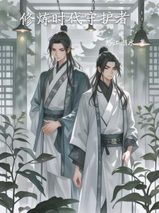 修炼时代守护者