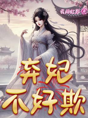 一枪穿越，弃妃不好欺